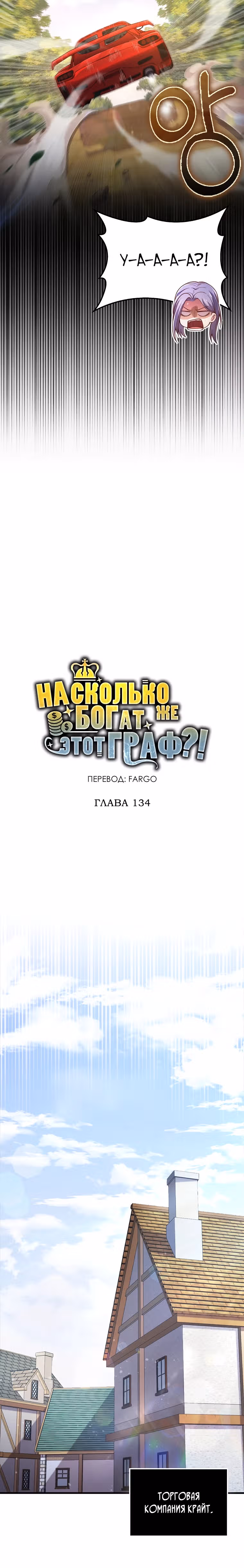 Насколько же богат этот граф?! — Том 4 · Глава 134, страница 4