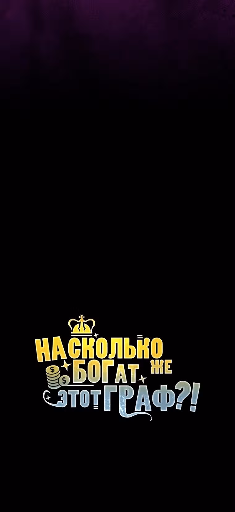 Насколько же богат этот граф?! — Том 4 · Глава 134, страница 33