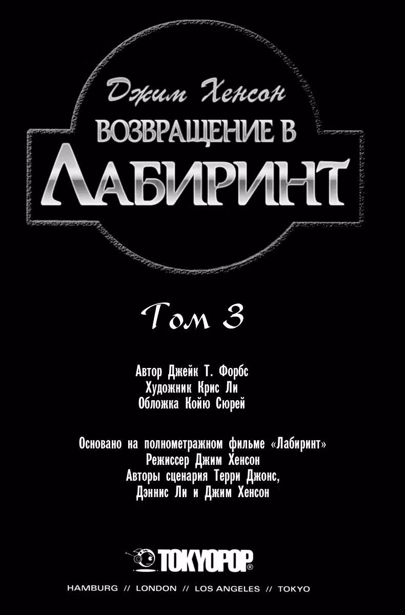 Возвращение в Лабиринт — Том 3 · Глава 1, страница 4
