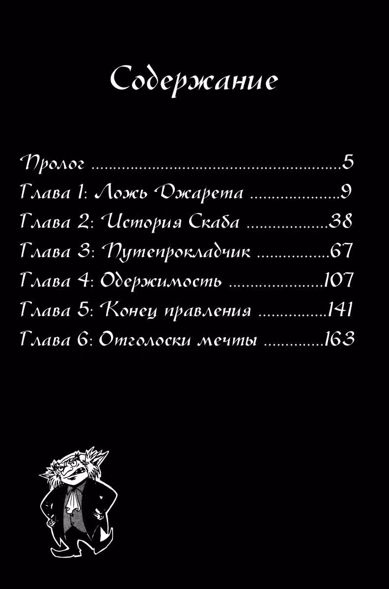 Возвращение в Лабиринт — Том 3 · Глава 1, страница 5