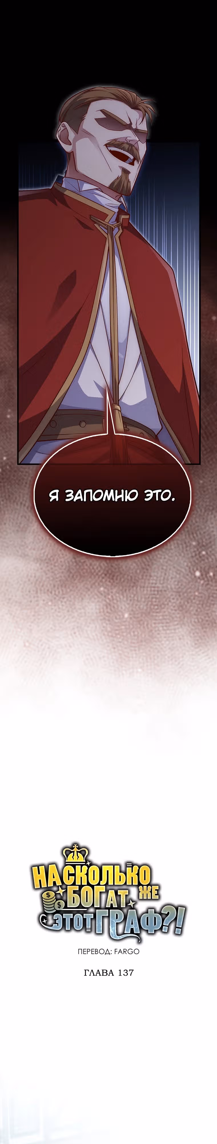 Насколько же богат этот граф?! — Том 4 · Глава 137, страница 15