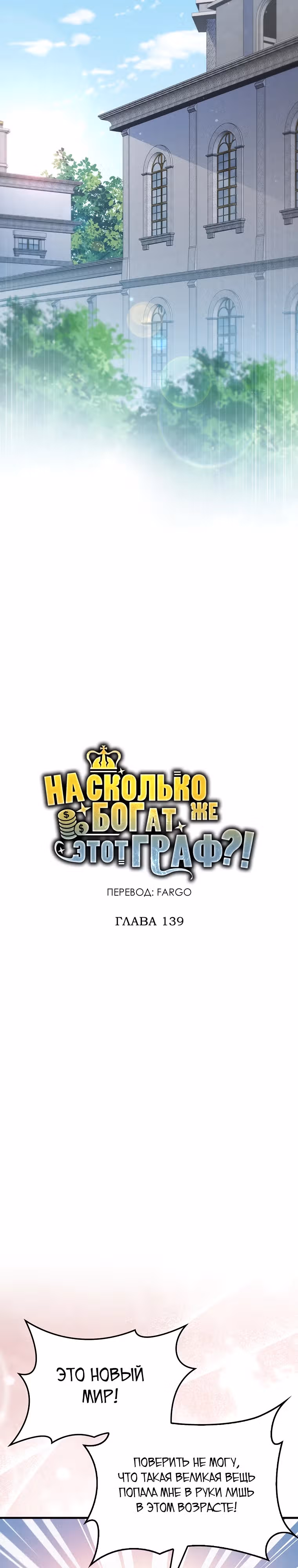 Насколько же богат этот граф?! — Том 4 · Глава 139, страница 31