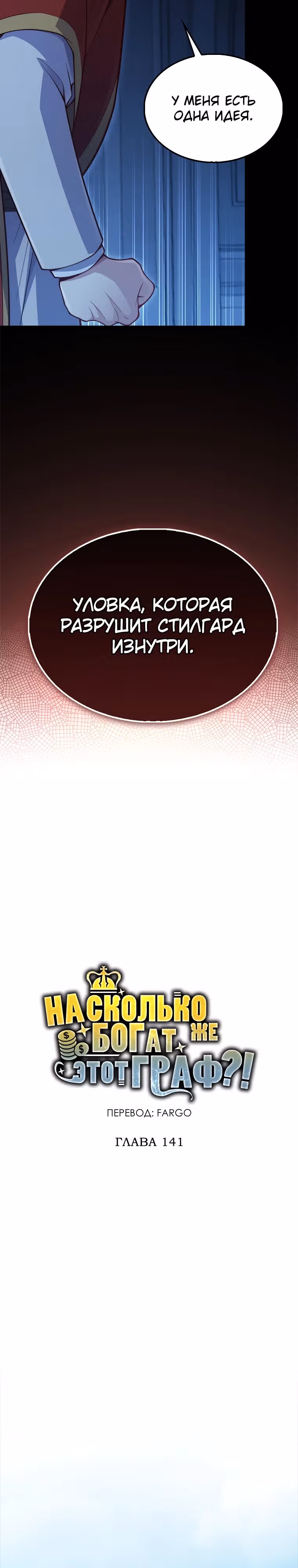 Насколько же богат этот граф?! — Том 4 · Глава 141, страница 8