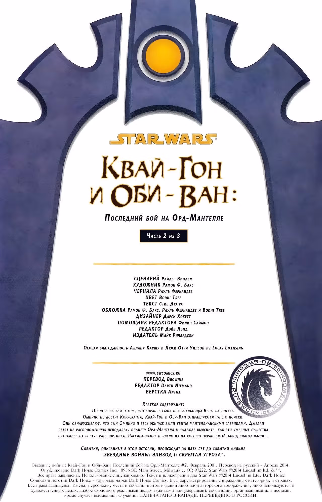 Звездные Войны КвайГон и ОбиВан — Том 2 · Глава 2, страница 3
