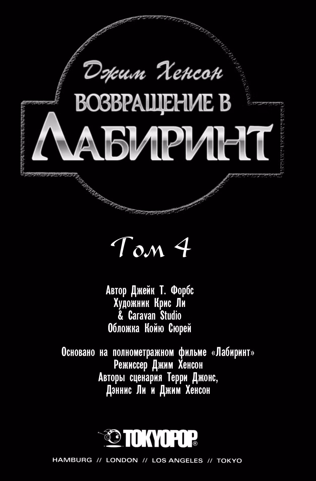 Возвращение в Лабиринт — Том 4 · Глава 1, страница 3