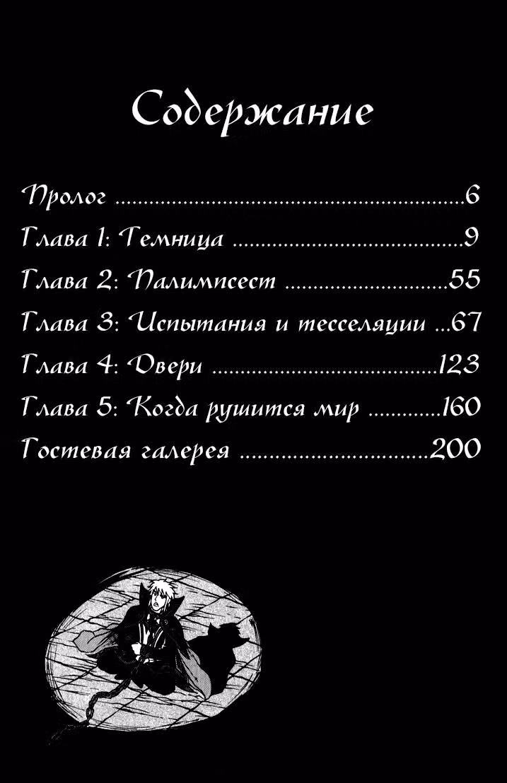 Возвращение в Лабиринт — Том 4 · Глава 1, страница 5