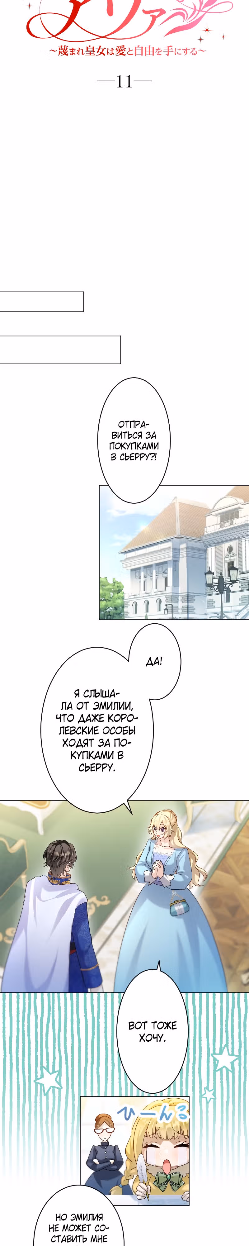 Чтобы обрести свободу я решила стать императрицей! — Том 1 · Глава 11, страница 5