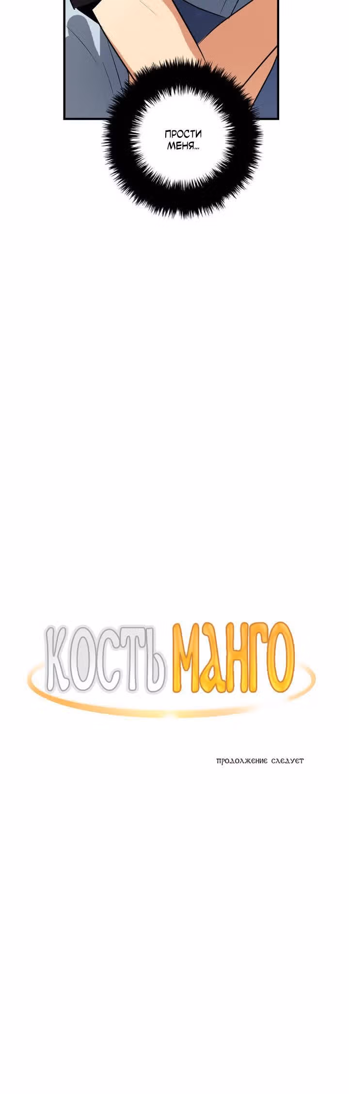 Кость манго — Том 2 · Глава 29, страница 28