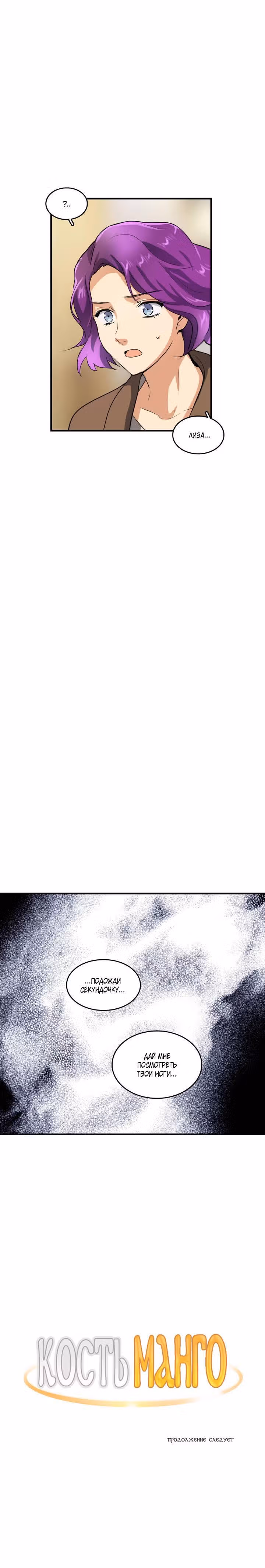 Кость манго — Том 2 · Глава 30, страница 28
