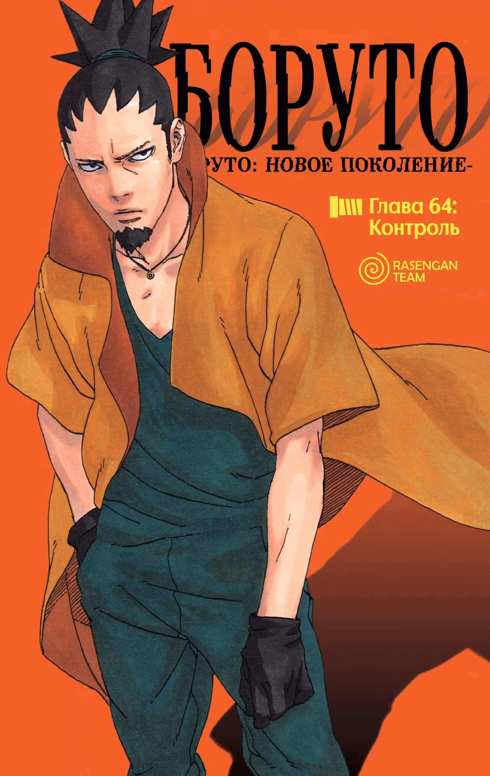 Боруто — Том 3 · Глава 64, страница 1