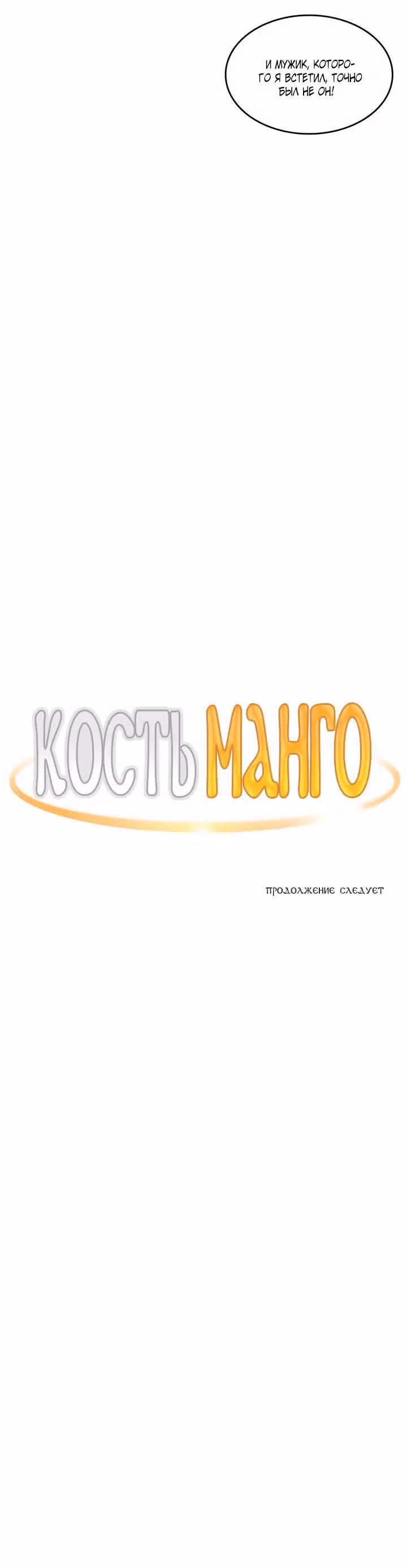Кость манго — Том 2 · Глава 32, страница 27