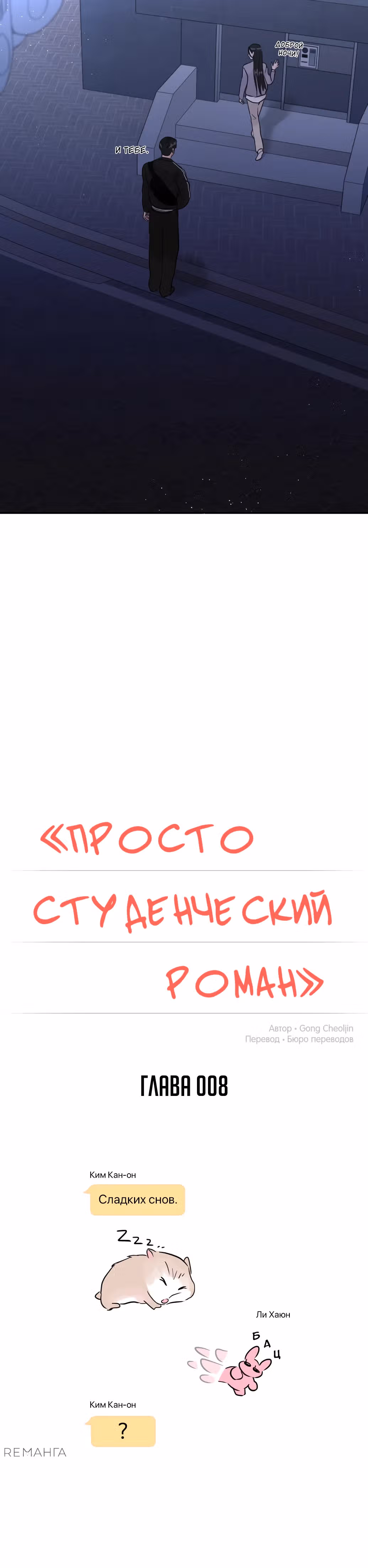 Просто студенческий роман — Том 1 · Глава 8, страница 5