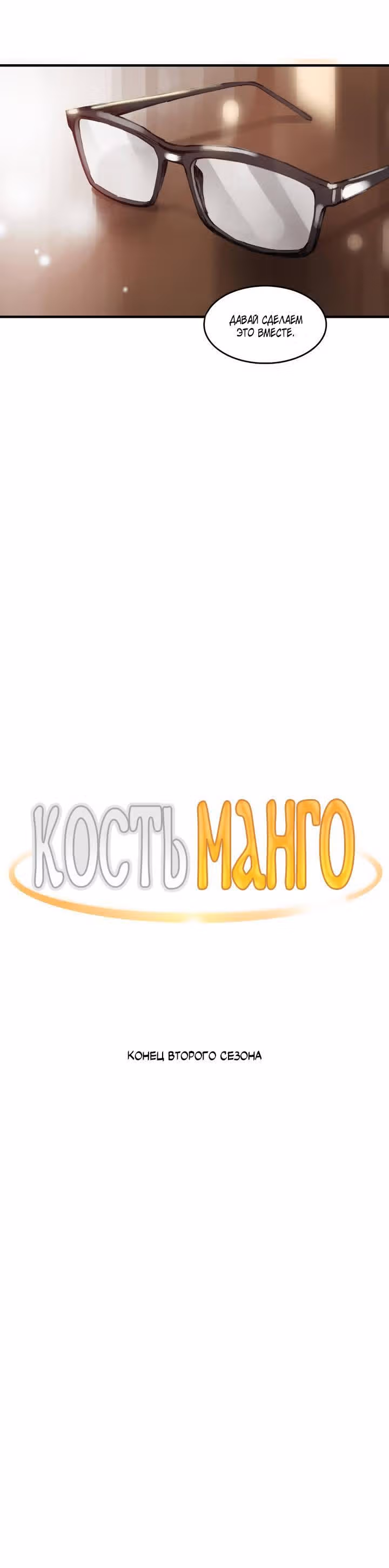 Кость манго — Том 2 · Глава 41, страница 21