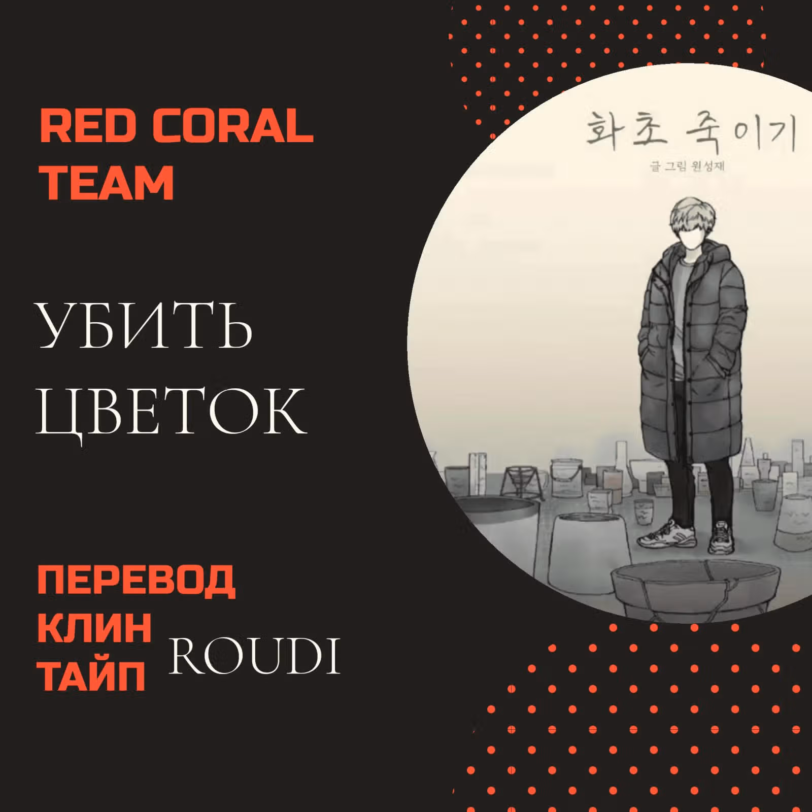 Убить Цветок — Том 1 · Глава 0, страница 7