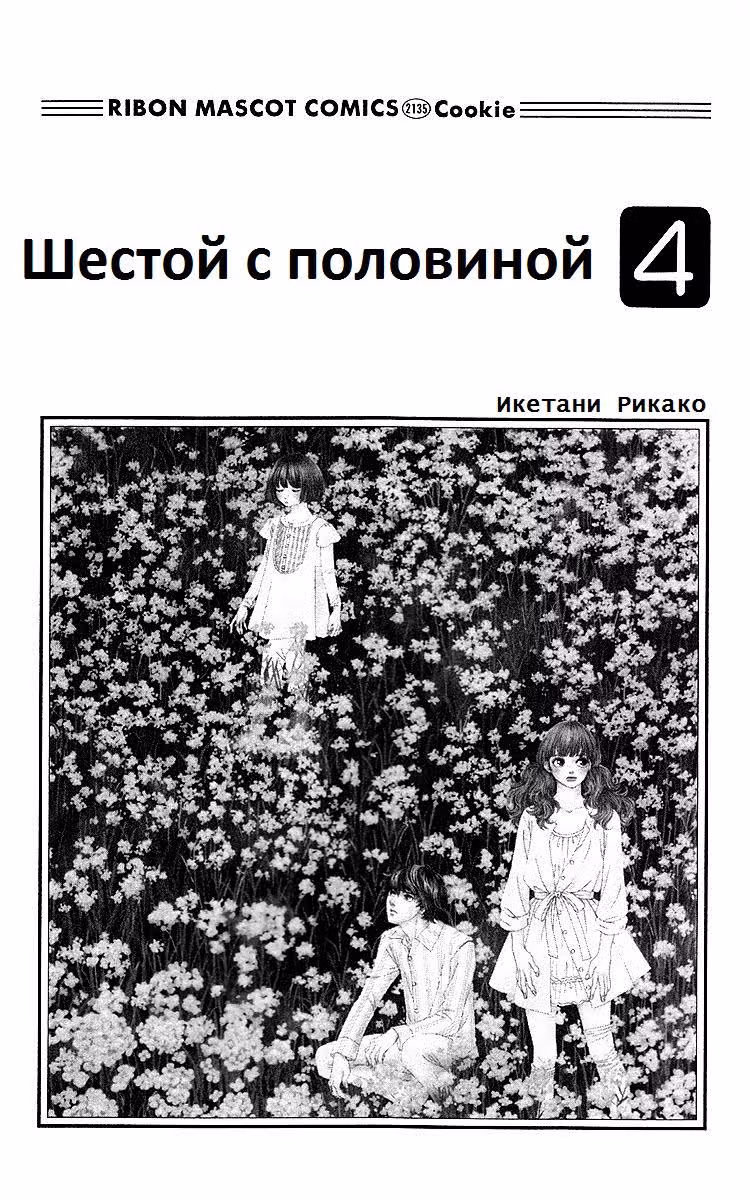 Шестой с половиной — Том 4 · Глава 15, страница 4