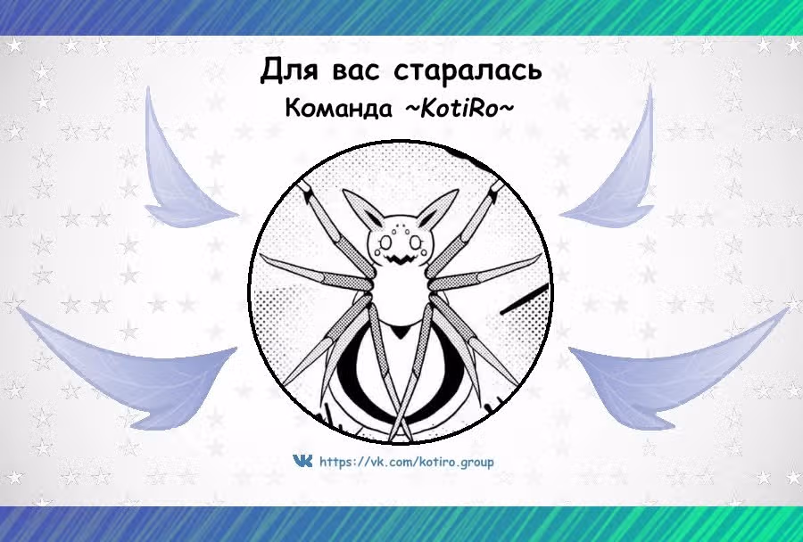 Химера-психотерапевт — Том 3 · Глава 18.5, страница 11