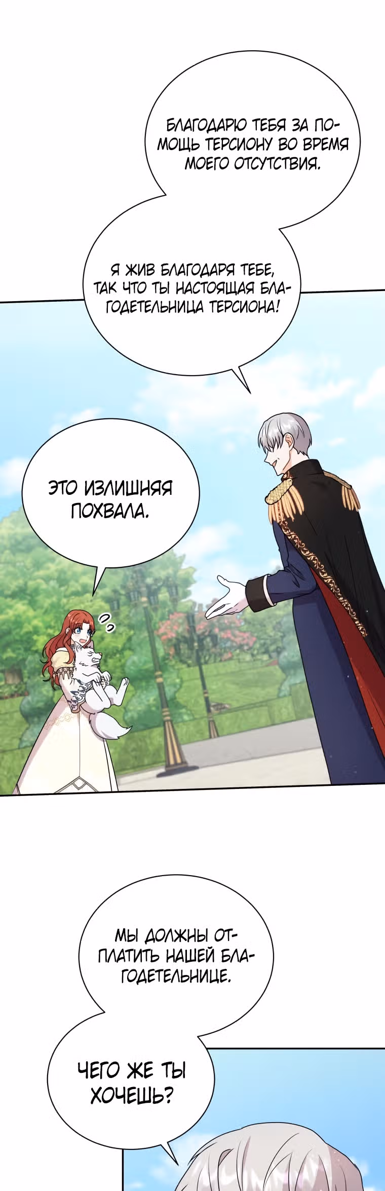Я стала укротительницей зверей — Том 1 · Глава 26, страница 23