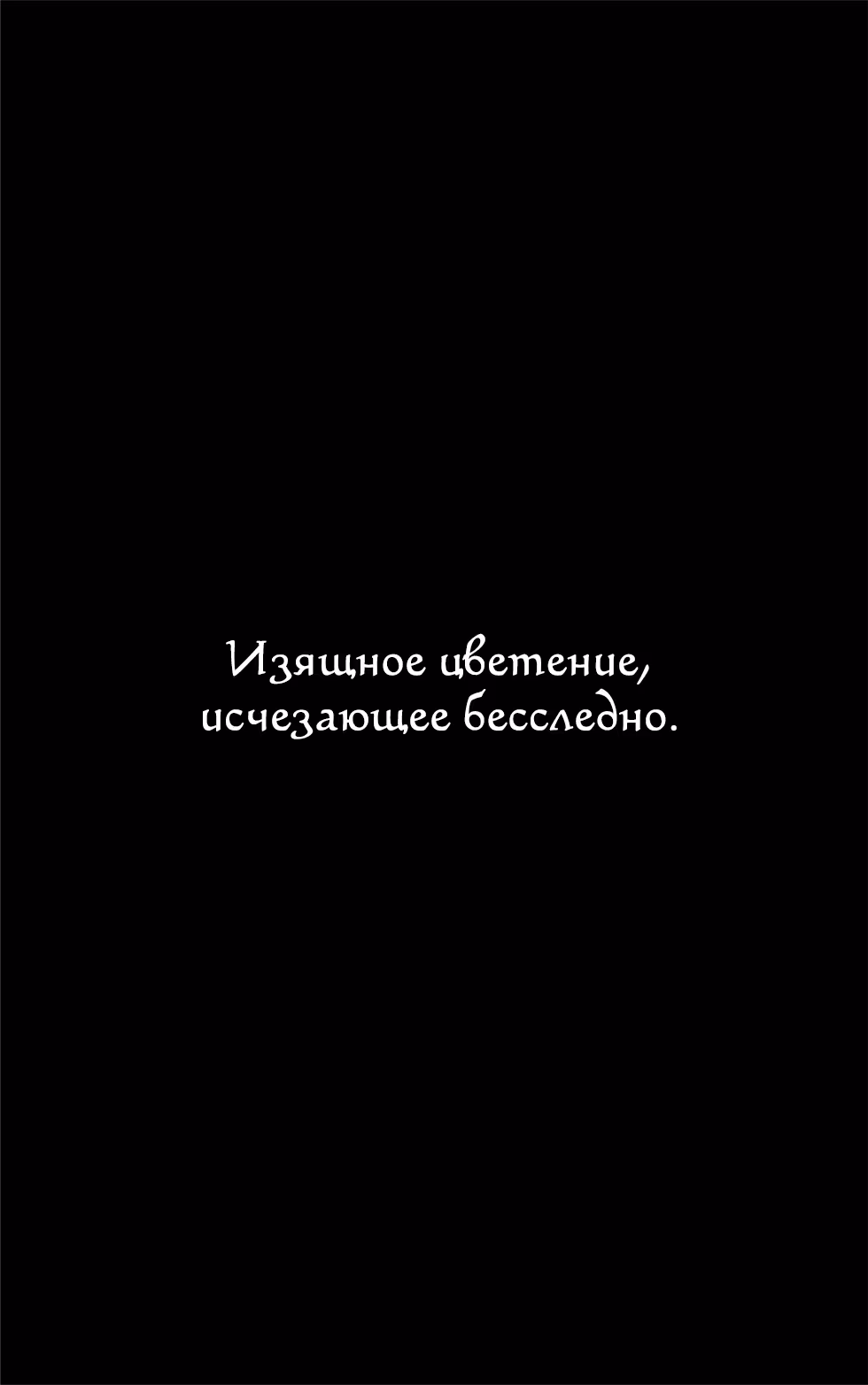 Огненный феникс опаляет равнины — Том 50 · Глава 396, страница 28