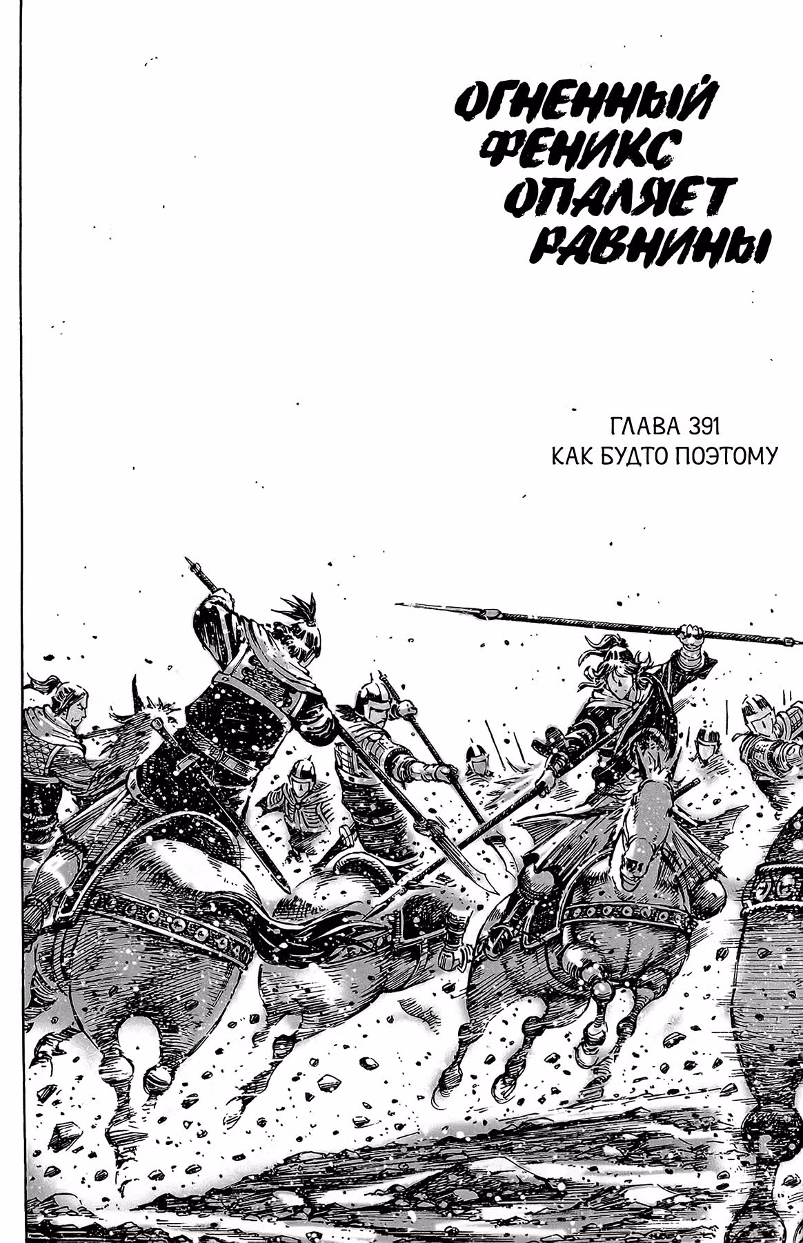 Огненный феникс опаляет равнины — Том 49 · Глава 391, страница 3