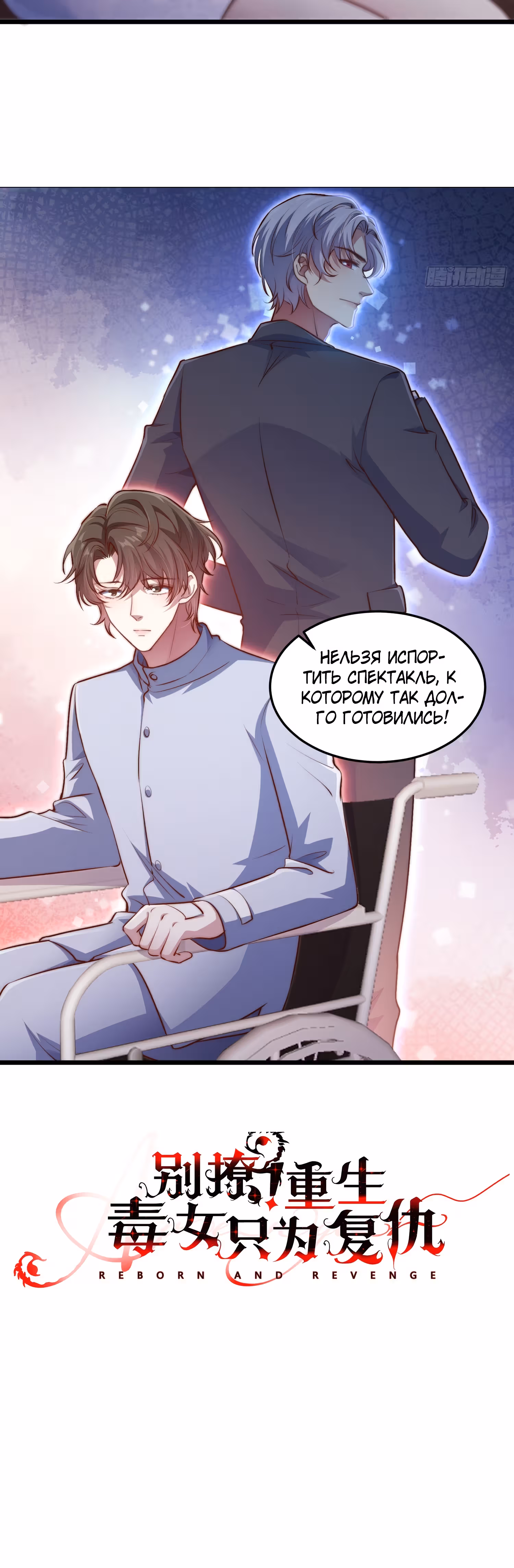 Не дразни меня! Возрождение ядовитой девушки ради мести. — Том 1 · Глава 0, страница 11