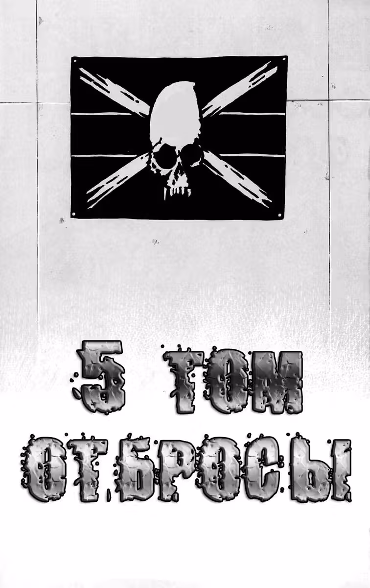 ОТБРОСЫ — Том 3 · Глава 17, страница 3