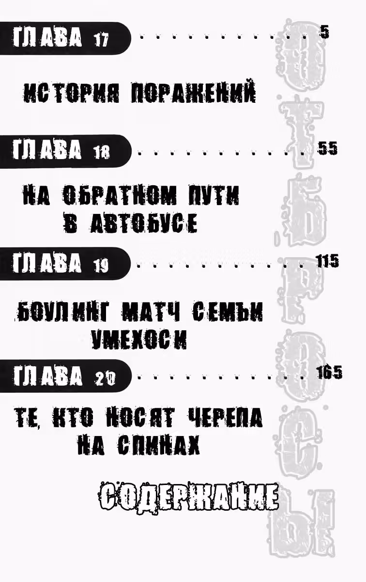 ОТБРОСЫ — Том 3 · Глава 17, страница 4
