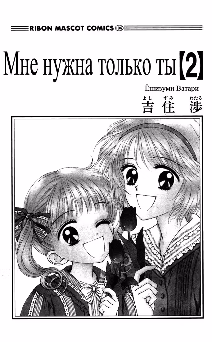 Мне нужна только ты — Том 2 · Глава 6, страница 3