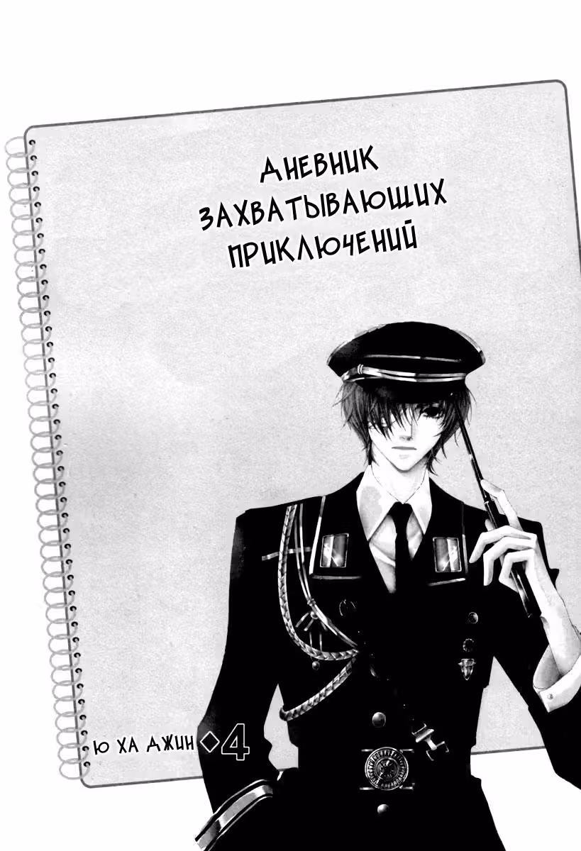 Дневник Захватывающих Приключений — Том 4 · Глава 12, страница 3