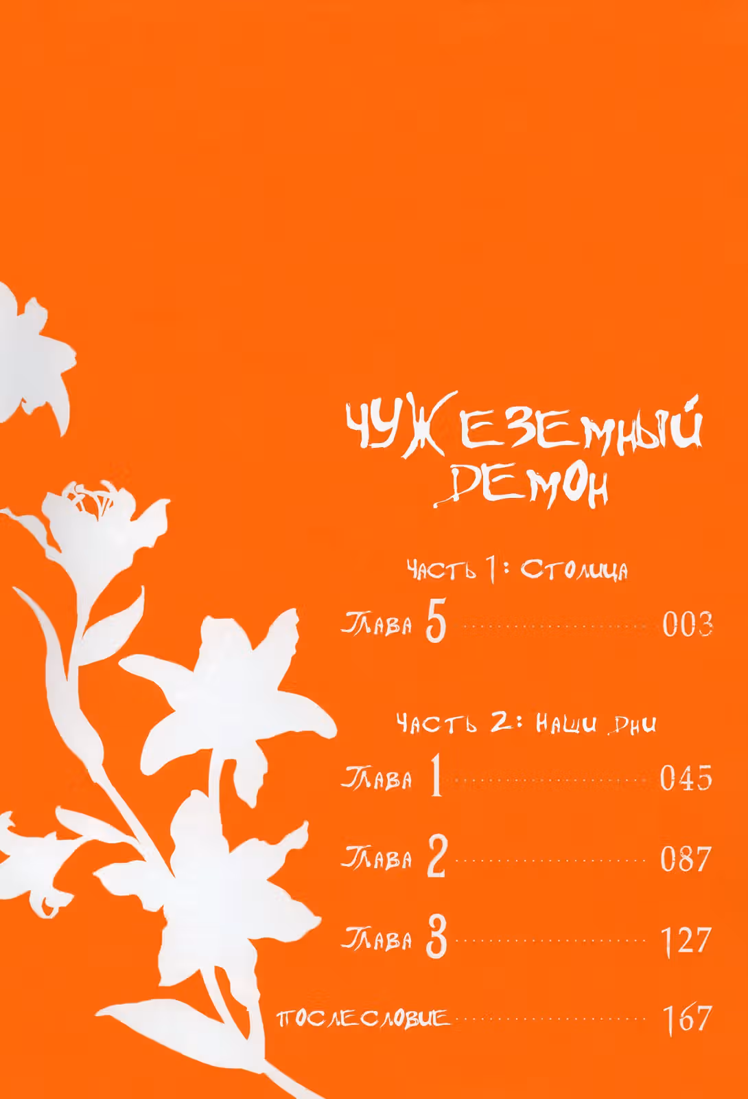 Чужеземный демон — Том 2 · Глава 5, страница 4