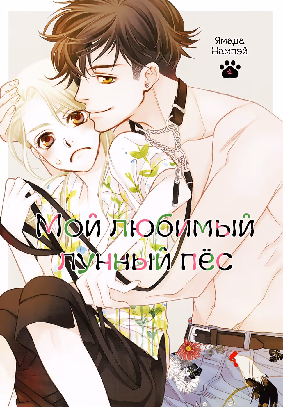 Мой любимый лунный пёс — Том 1 · Глава 1, страница 2