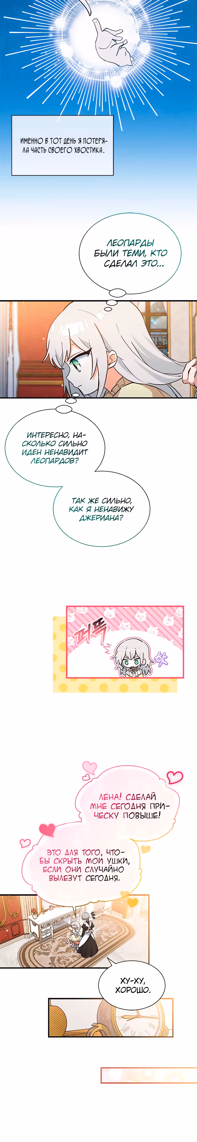 Я кошка, но меня приютила семья волков. — Том 1 · Глава 17, страница 3