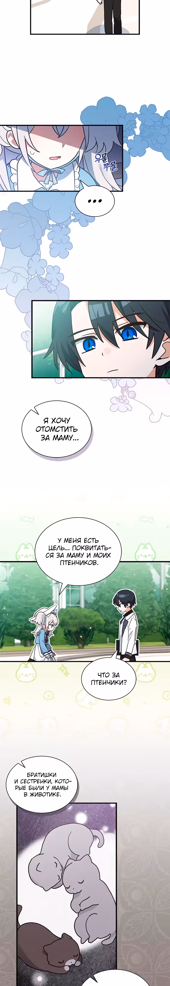 Я кошка, но меня приютила семья волков. — Том 1 · Глава 18, страница 3