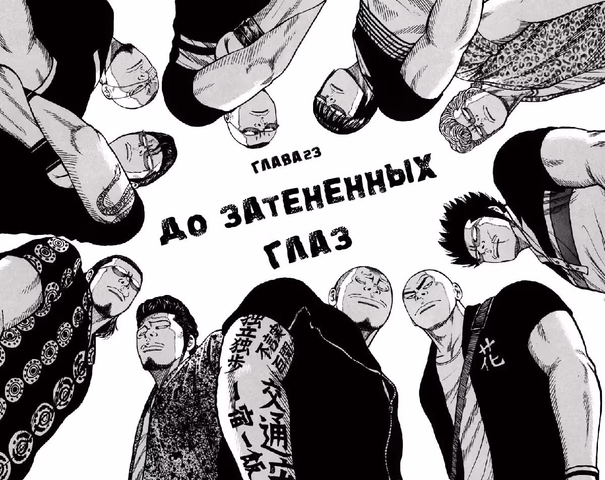 ОТБРОСЫ — Том 3 · Глава 23, страница 1