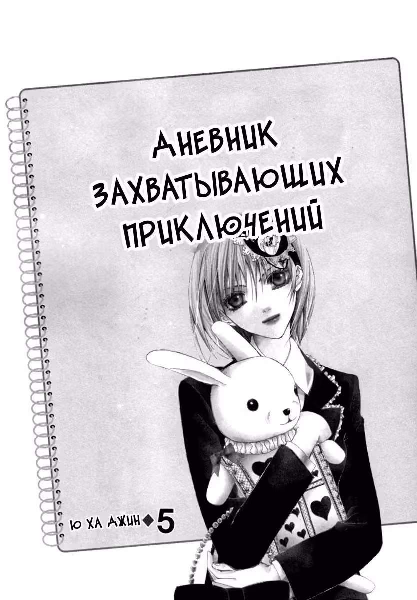 Дневник Захватывающих Приключений — Том 5 · Глава 16, страница 2