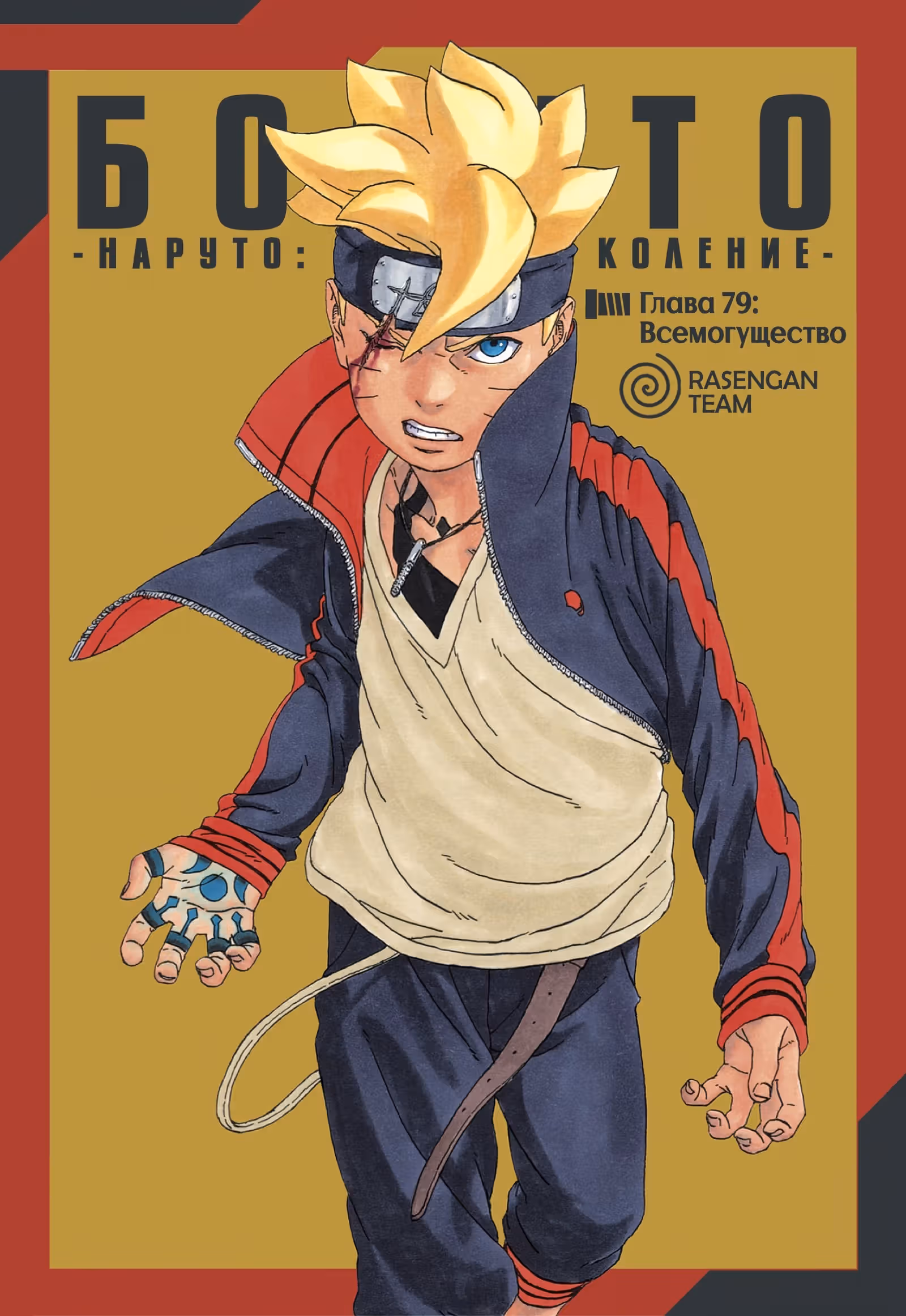 Боруто — Том 3 · Глава 79, страница 1