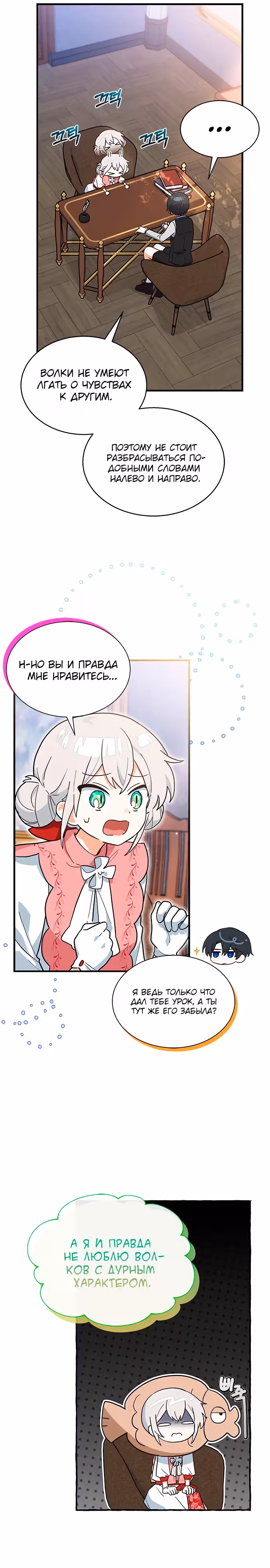 Я кошка, но меня приютила семья волков. — Том 1 · Глава 23, страница 4
