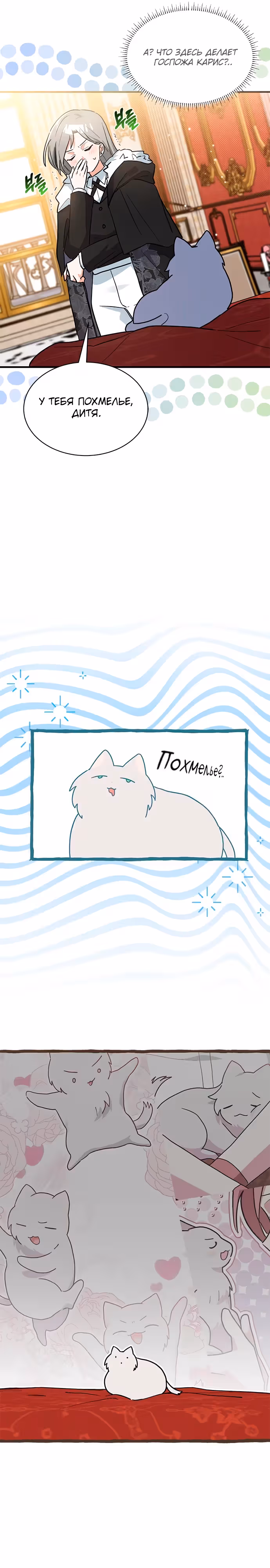 Я кошка, но меня приютила семья волков. — Том 1 · Глава 25, страница 16