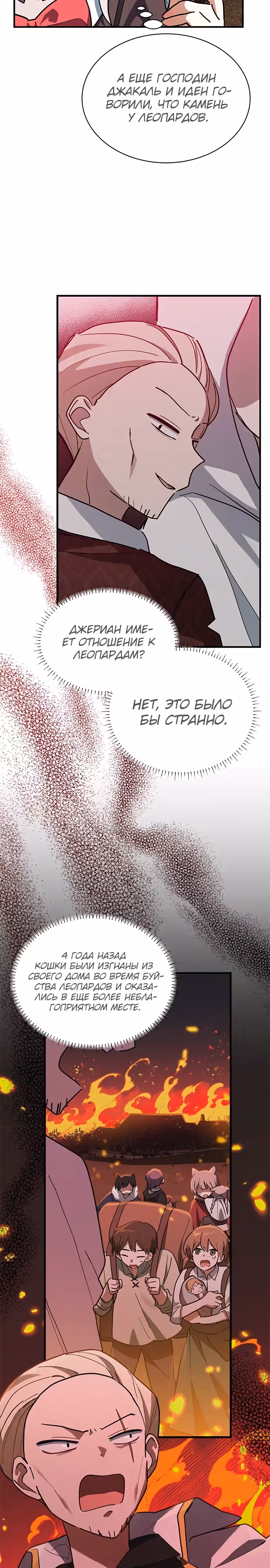 Я кошка, но меня приютила семья волков. — Том 1 · Глава 28, страница 18