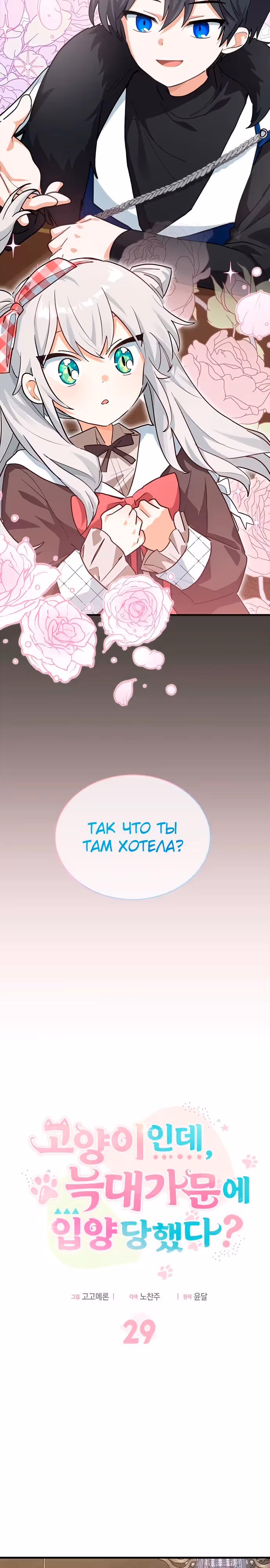 Я кошка, но меня приютила семья волков. — Том 1 · Глава 29, страница 3