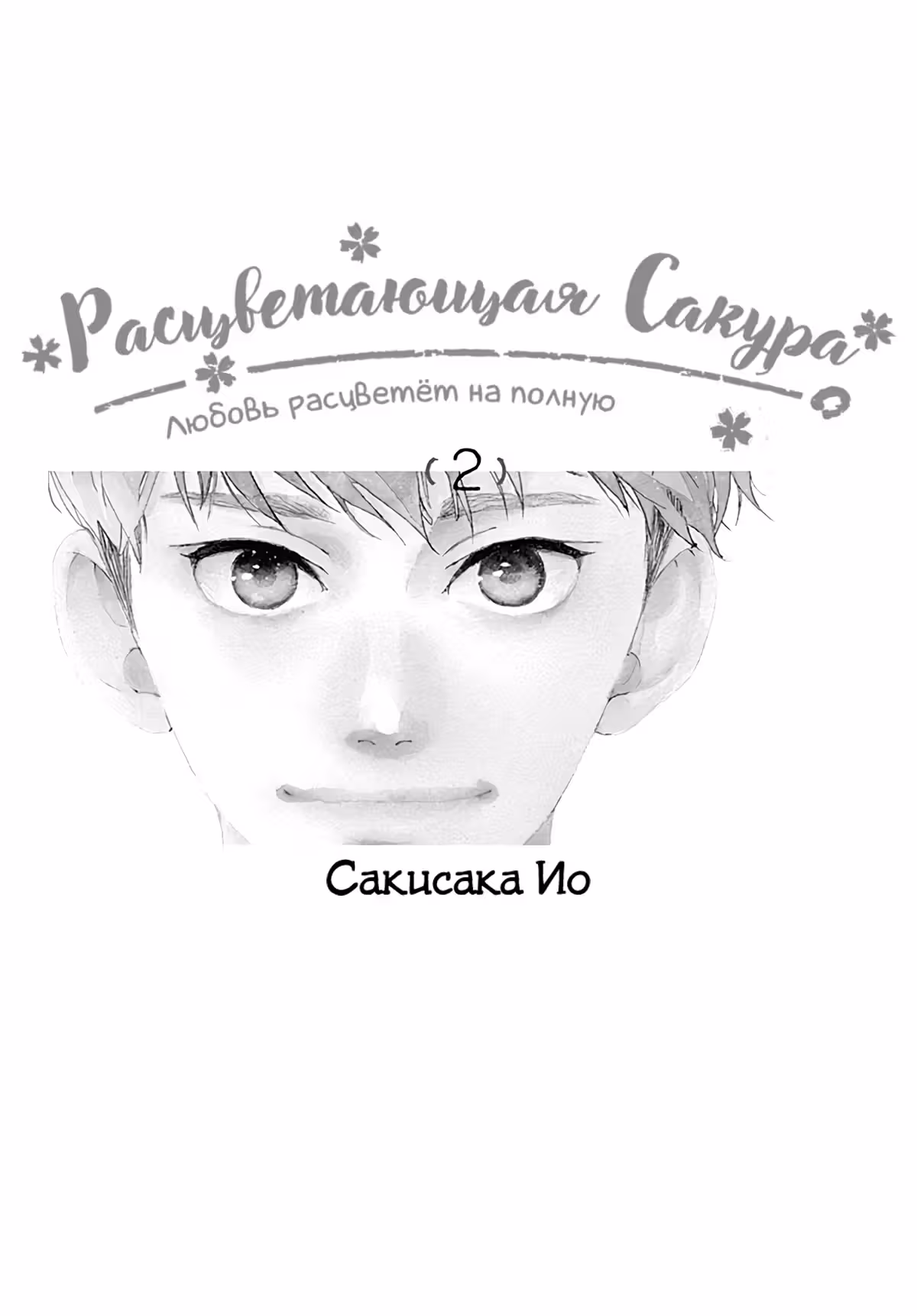Расцветающая Сакура — Том 2 · Глава 4, страница 3
