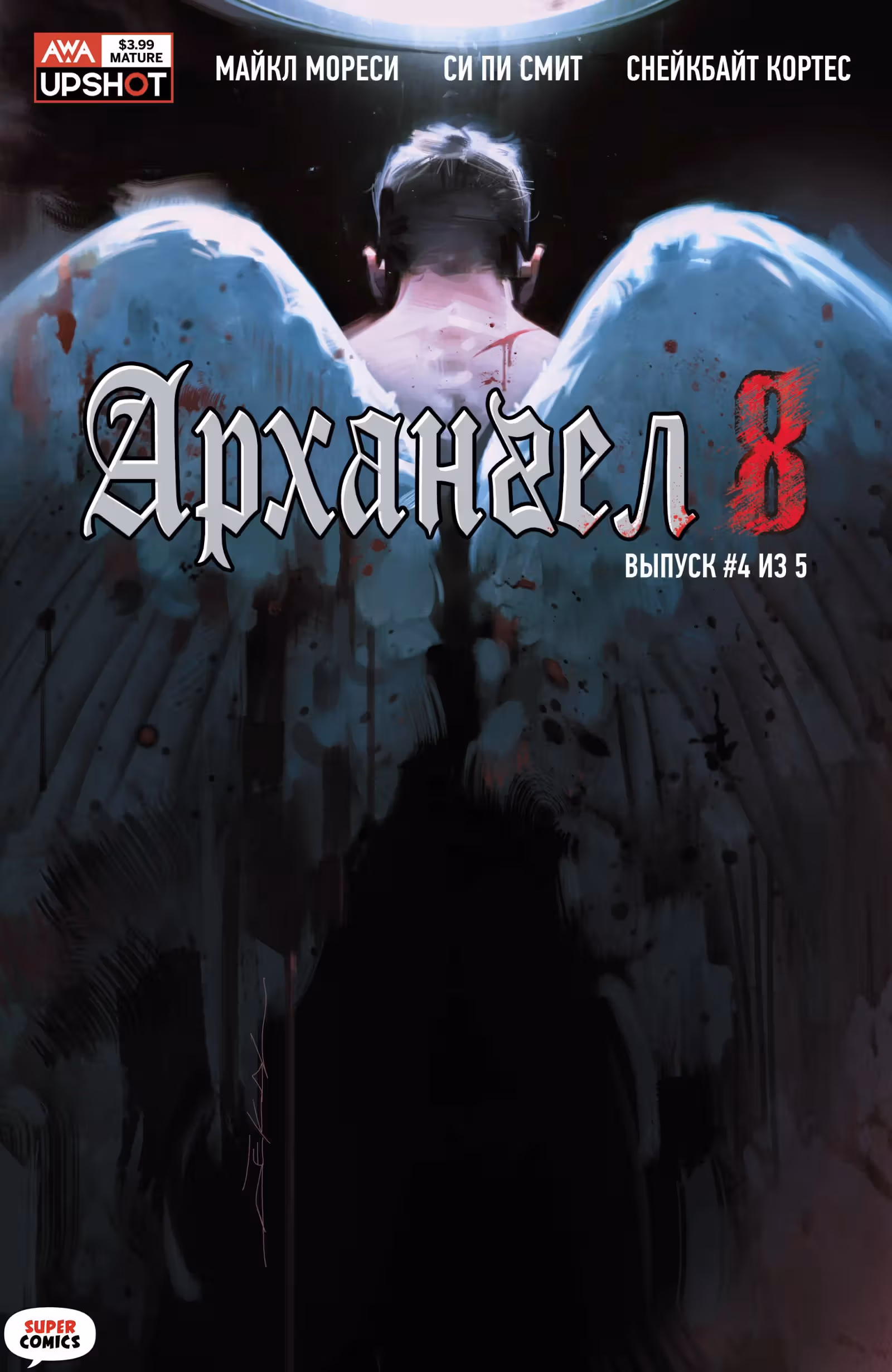 Архангел 8 — Том 1 · Глава 4, страница 1