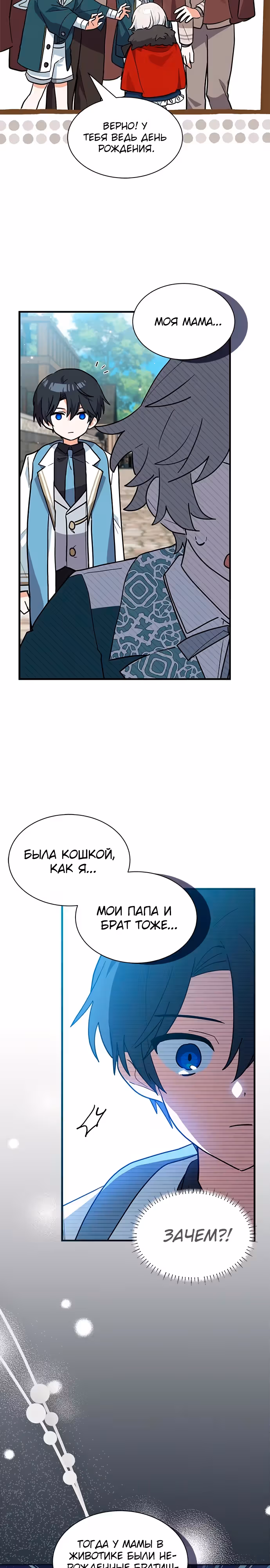 Я кошка, но меня приютила семья волков. — Том 1 · Глава 32, страница 22