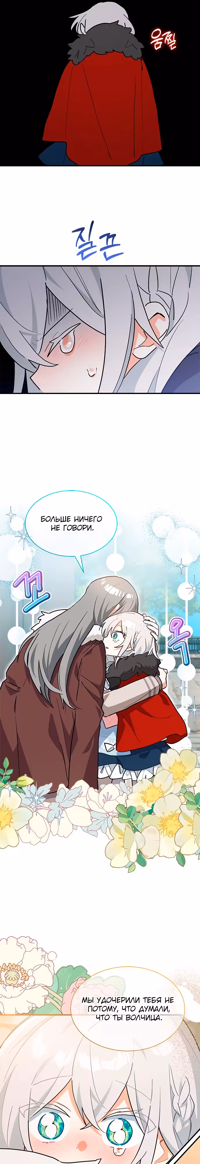 Я кошка, но меня приютила семья волков. — Том 1 · Глава 32, страница 26