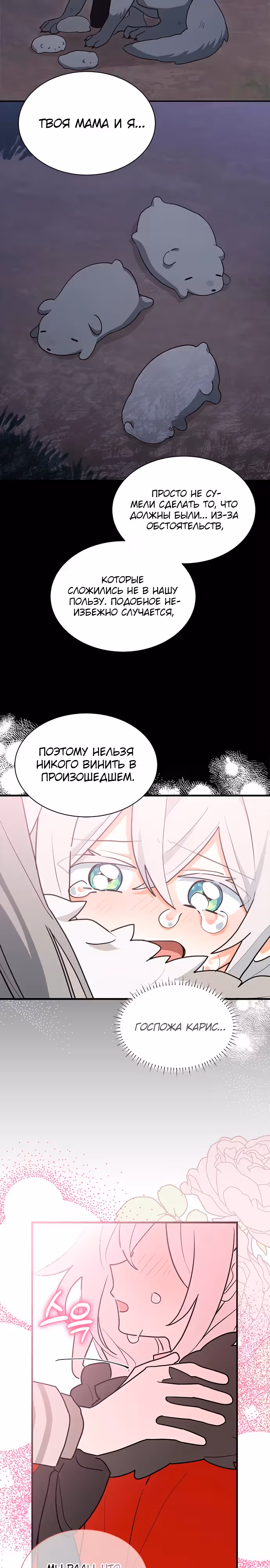 Я кошка, но меня приютила семья волков. — Том 1 · Глава 32, страница 28