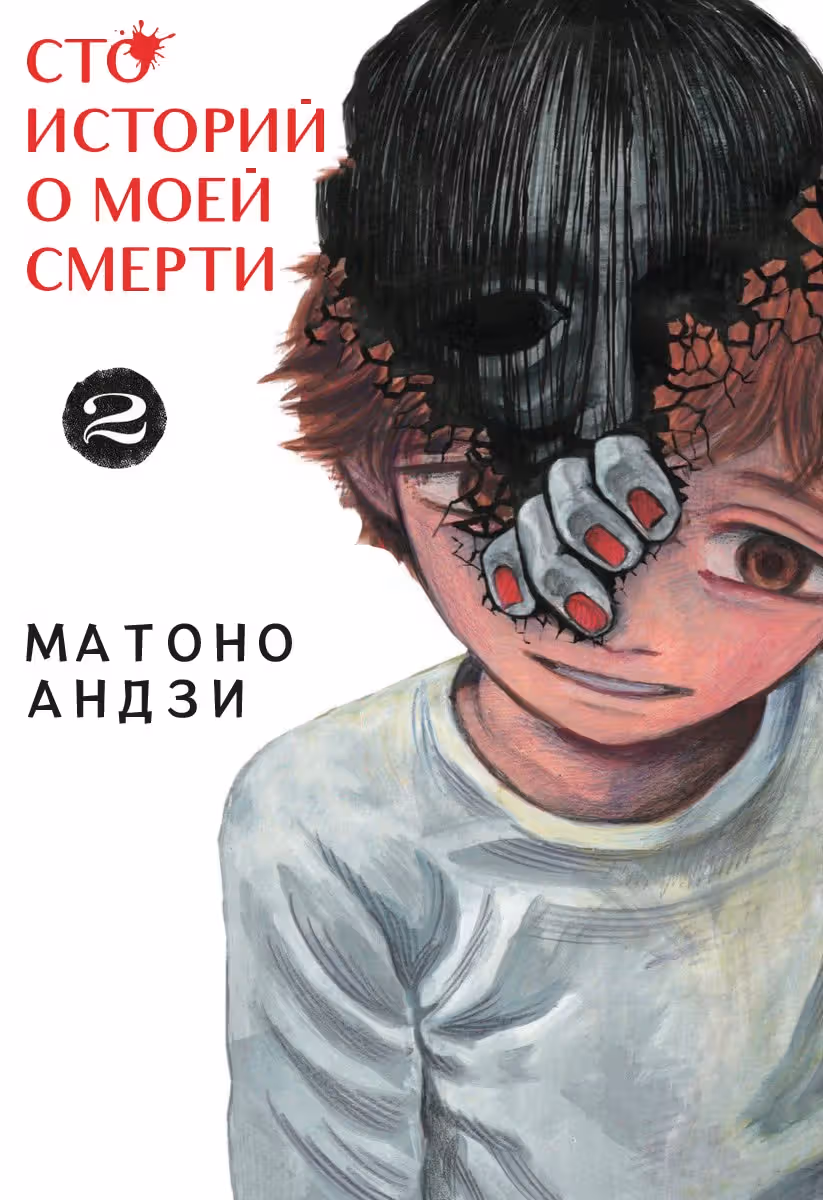 Сто историй о моей смерти — Том 1 · Глава 11, страница 1