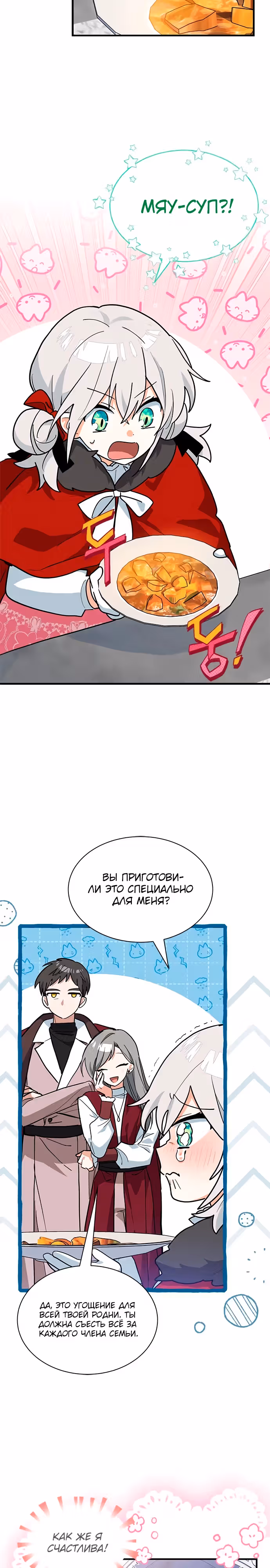 Я кошка, но меня приютила семья волков. — Том 1 · Глава 33, страница 18
