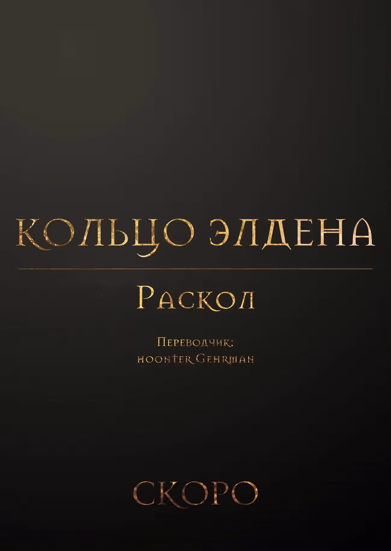 Кольцо Элден Раскол — Том 1 · Глава 0, страница 5