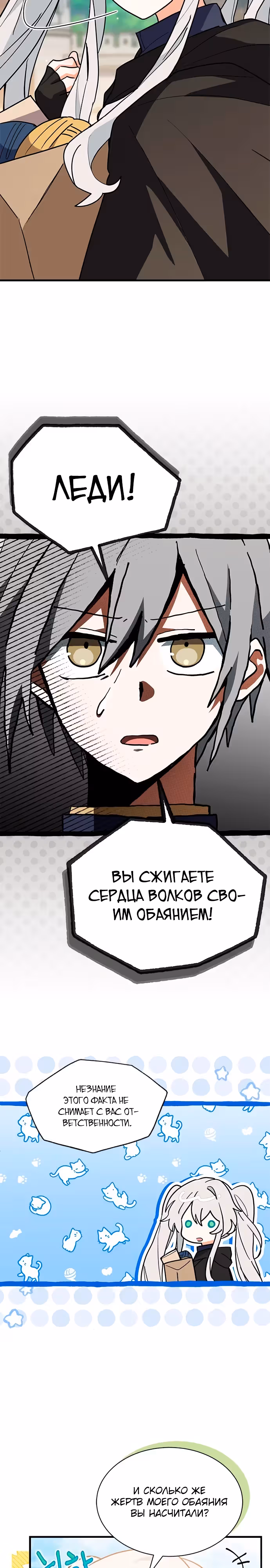 Я кошка, но меня приютила семья волков. — Том 1 · Глава 37, страница 18