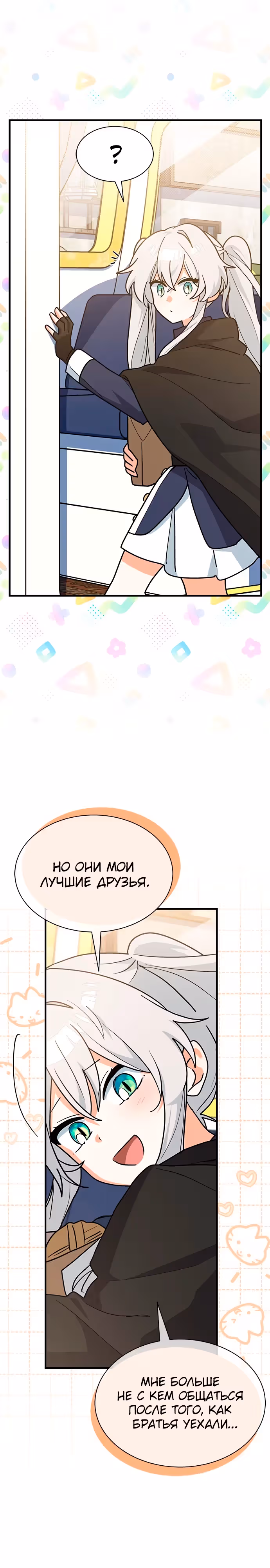 Я кошка, но меня приютила семья волков. — Том 1 · Глава 37, страница 20