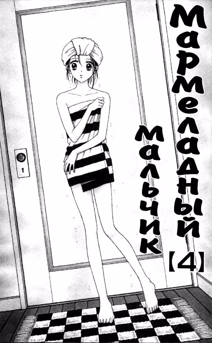 Мармеладный мальчик — Том 4 · Глава 15, страница 3